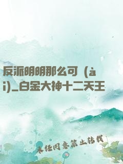 反派明明那么可愛(ài)