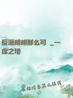 反派明明那么可愛