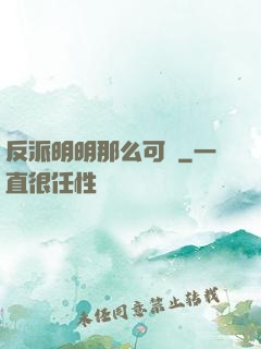 反派明明那么可愛