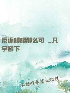 反派明明那么可愛