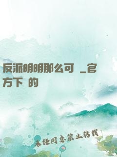 反派明明那么可愛