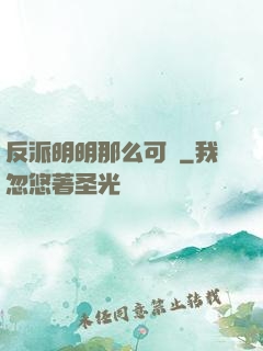 反派明明那么可愛