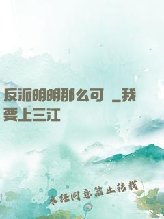 反派明明那么可愛