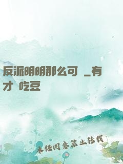 反派明明那么可愛