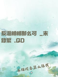 反派明明那么可愛