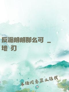反派明明那么可愛