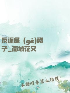 反派是個(gè)醋壇子
