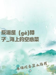 反派是個(gè)醋壇子