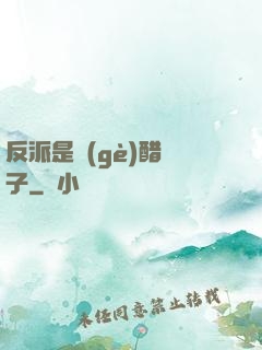 反派是個(gè)醋壇子