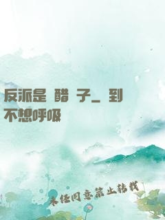 反派是個醋壇子