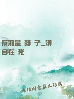 反派是個醋壇子