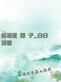 反派是個醋壇子