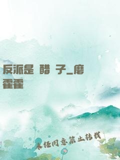 反派是個醋壇子