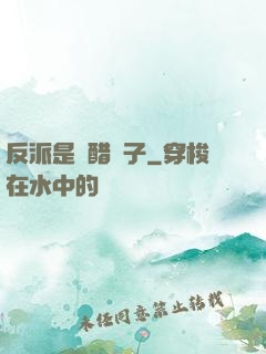 反派是個醋壇子