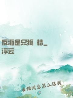 反派是只狐貍精