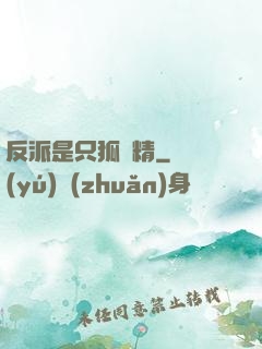反派是只狐貍精