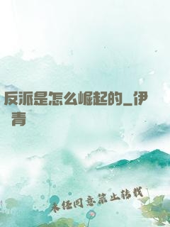 反派是怎么崛起的