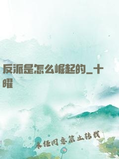 反派是怎么崛起的