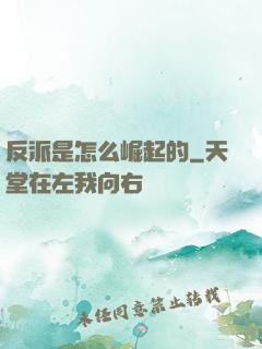 反派是怎么崛起的