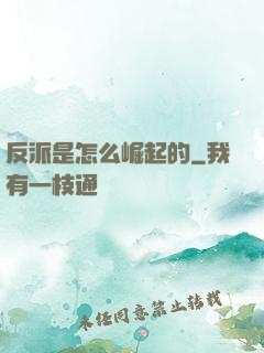 反派是怎么崛起的