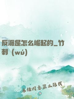 反派是怎么崛起的