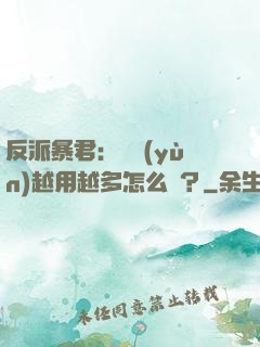 反派暴君：氣運(yùn)越用越多怎么辦？
