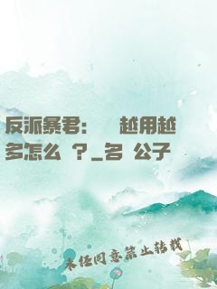 反派暴君：氣運越用越多怎么辦？