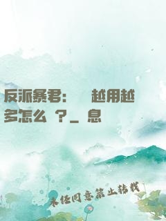 反派暴君：氣運越用越多怎么辦？