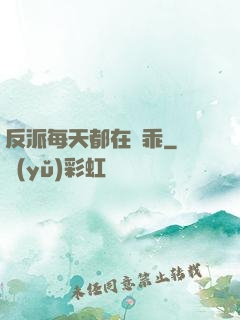 反派每天都在裝乖