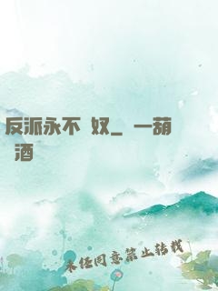 反派永不為奴
