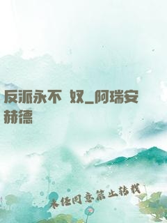 反派永不為奴