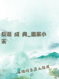 反派煉成寶典