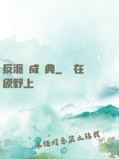反派煉成寶典