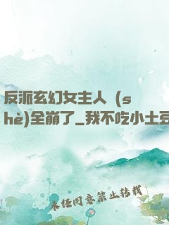 反派玄幻女主人設(shè)全崩了