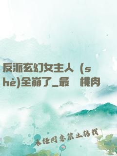 反派玄幻女主人設(shè)全崩了