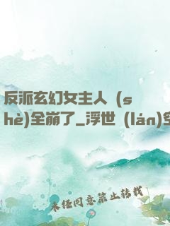 反派玄幻女主人設(shè)全崩了