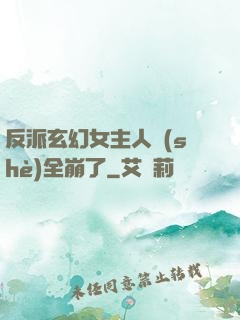 反派玄幻女主人設(shè)全崩了