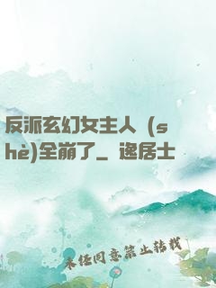 反派玄幻女主人設(shè)全崩了