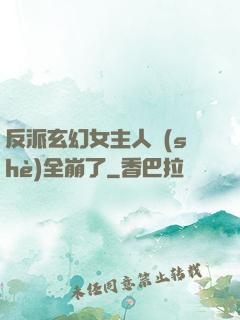 反派玄幻女主人設(shè)全崩了