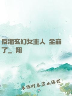 反派玄幻女主人設全崩了