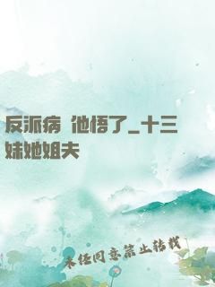 反派病嬌他悟了