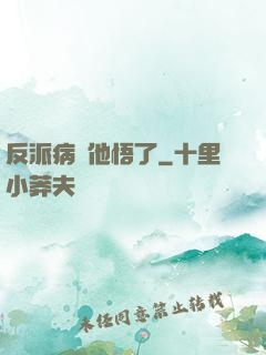 反派病嬌他悟了