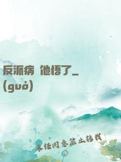 反派病嬌他悟了