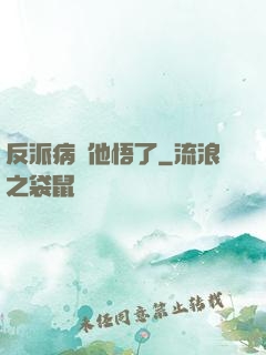 反派病嬌他悟了