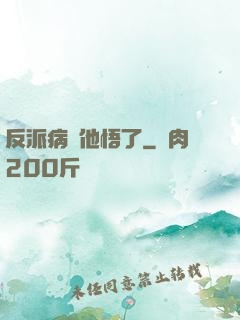 反派病嬌他悟了
