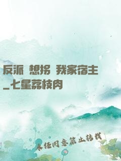 反派總想拐騙我家宿主