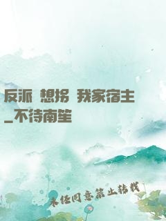反派總想拐騙我家宿主