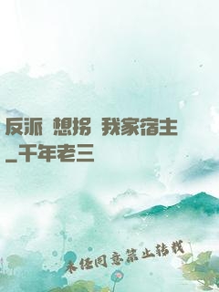 反派總想拐騙我家宿主