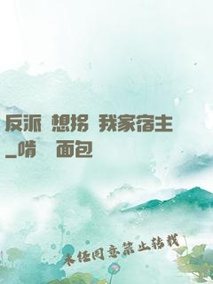 反派總想拐騙我家宿主