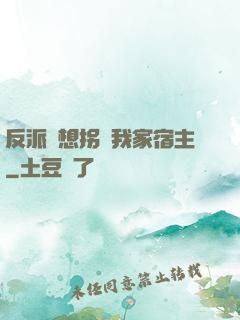 反派總想拐騙我家宿主